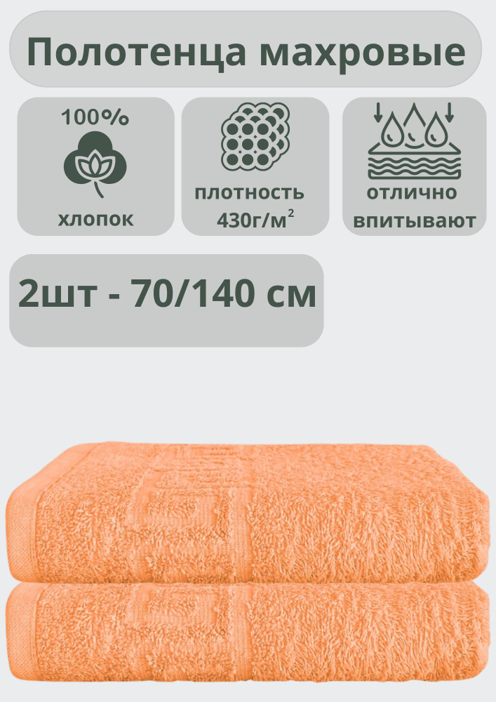 "Ашхабадский текстильный комплекс" Полотенце банное полотенца, Хлопок, 70x140 см, светло-розовый, 2 шт. #1