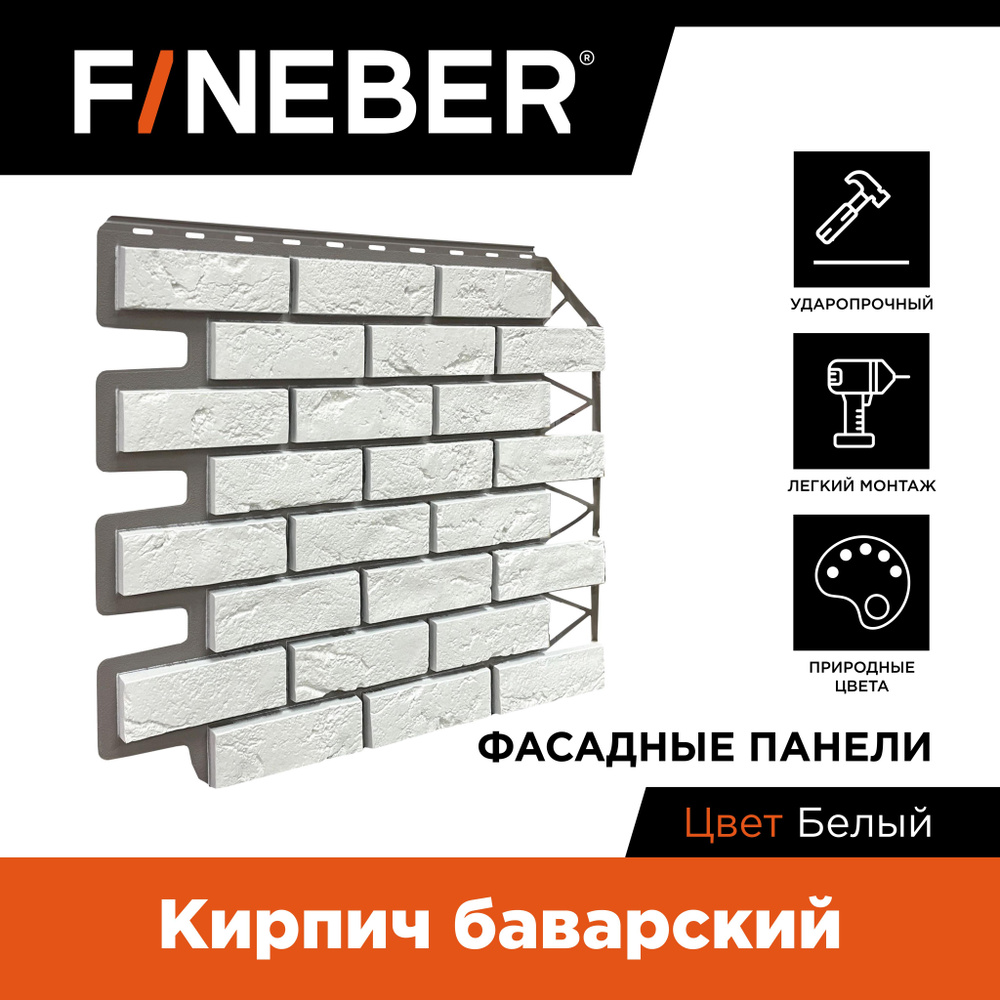 Фасадная панель FINEBER Кирпич Баварский, белый,10 шт. #1