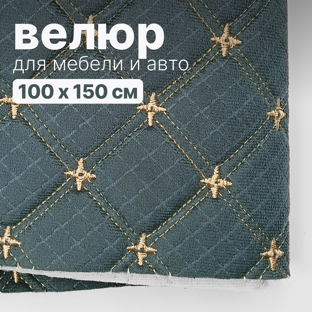 Велюр стеганый - 100 х 150 см, Темно серо-зеленый квадрат, нить бежевая двойная звезда - искусственный #1