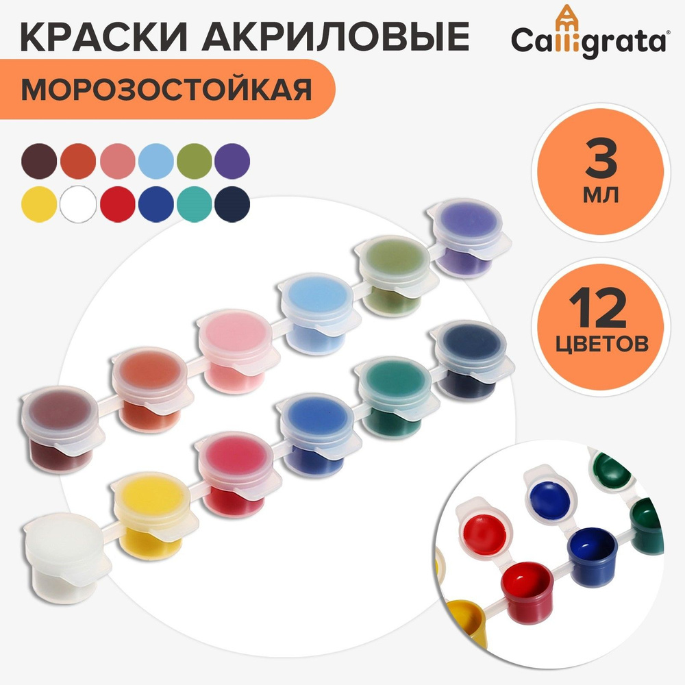 Краска акриловая, набор 12 цветов х 3 мл, Calligrata, морозостойкие, в пакете  #1
