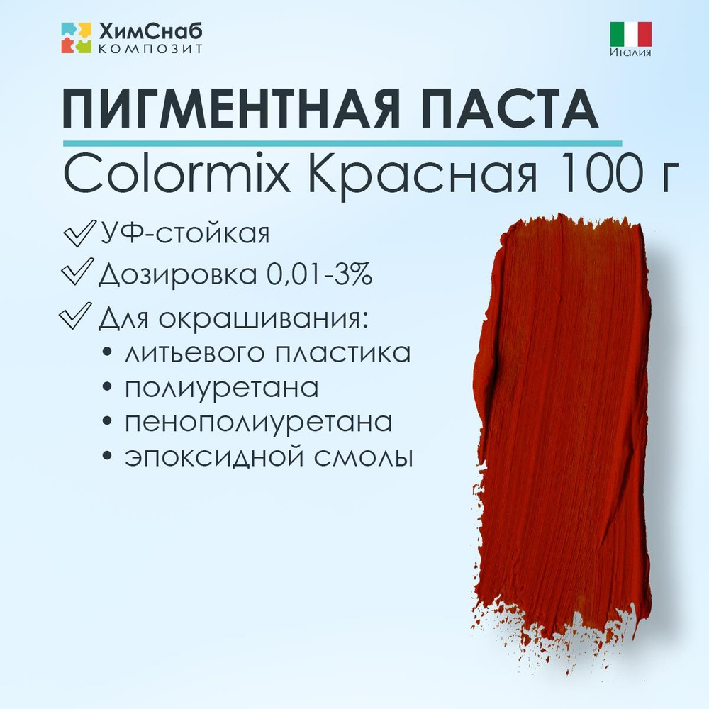 Краситель пигмент ColorMix красный для эпоксидной смолы, литьевого пластика, полиуретана и пенополиуретана, #1