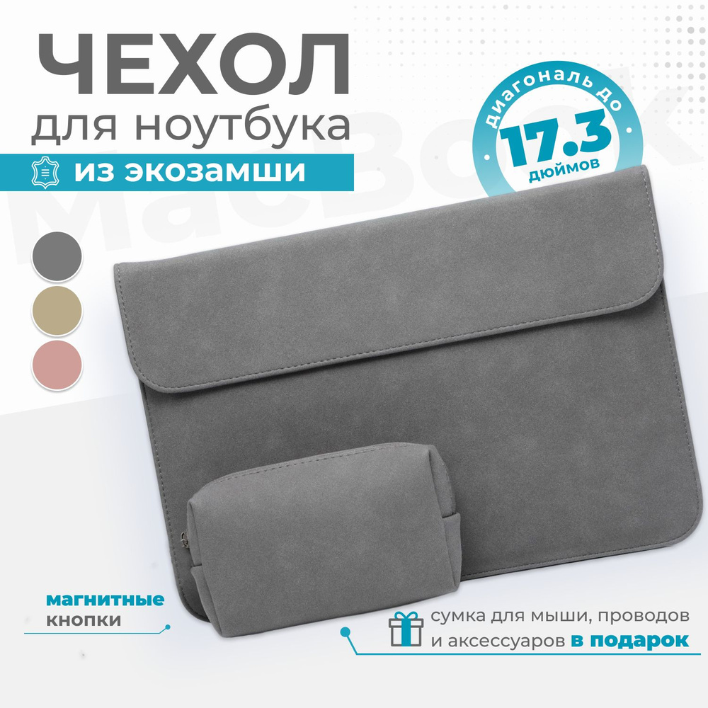Чехол для ноутбука 17,3 дюймов + сумка для зарядки и мышки lenovo, asus, MSI и других ноутбуков  #1