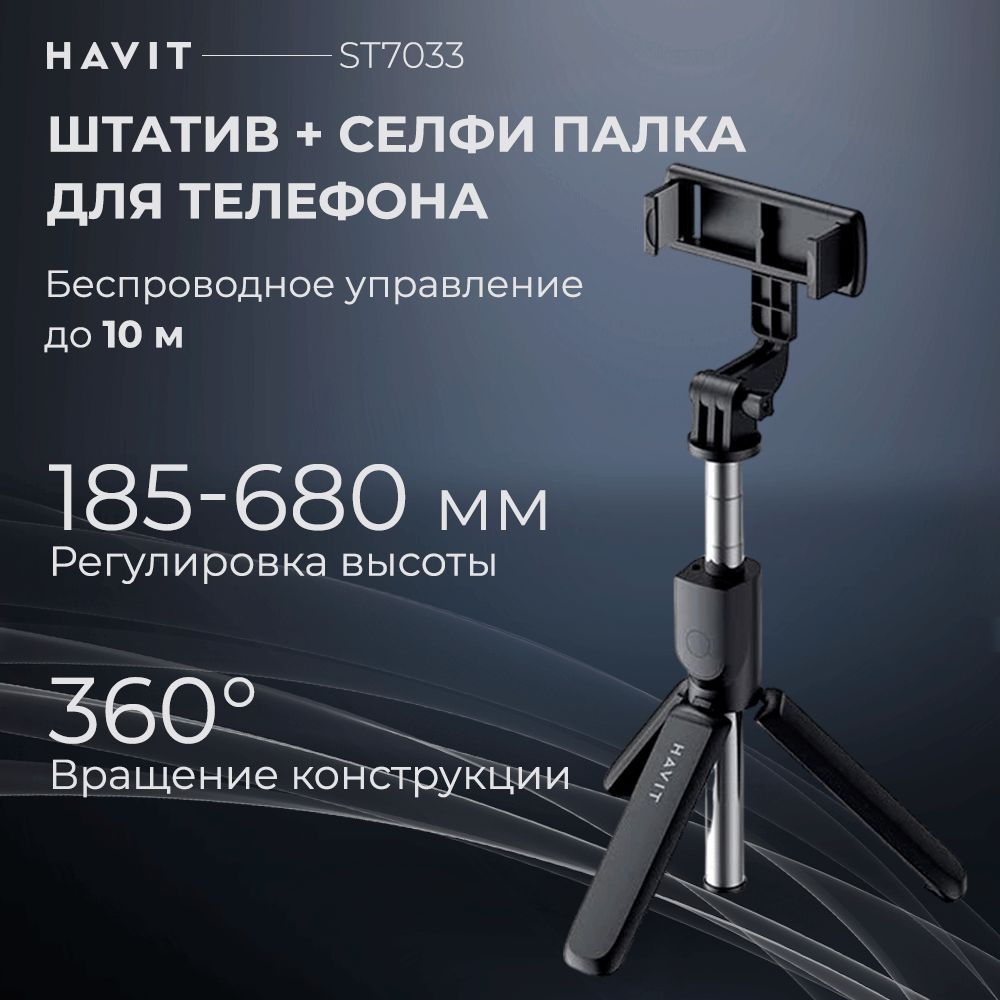 Монопод для селфи Havit Штатив 468 см купить по низкой цене с доставкой в  интернет-магазине OZON (1505810305)