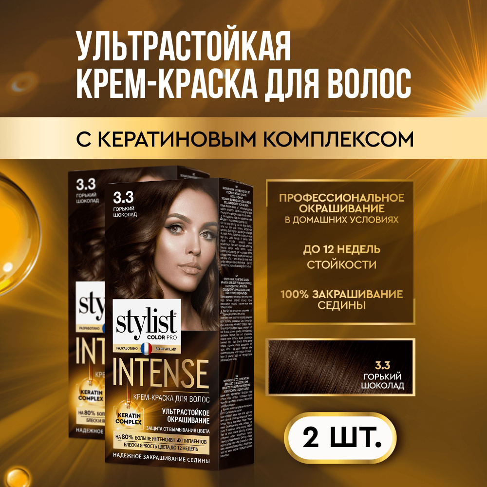 Stylist Color Pro Профессиональная стойкая крем-краска для волос INTENSE с Кератиновым комплексом Стилист #1