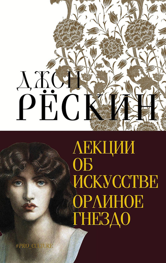 Лекции об искусстве. Орлиное гнездо | Рёскин Джон #1