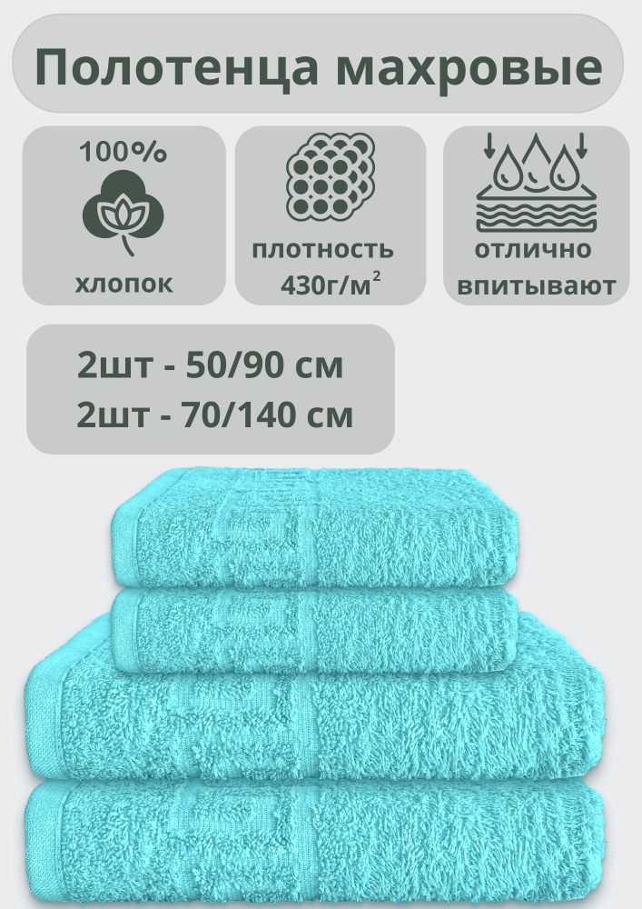 ADT Полотенце банное полотенца, Хлопок, 70x140, 50x90 см, бирюзовый, 4 шт.  #1