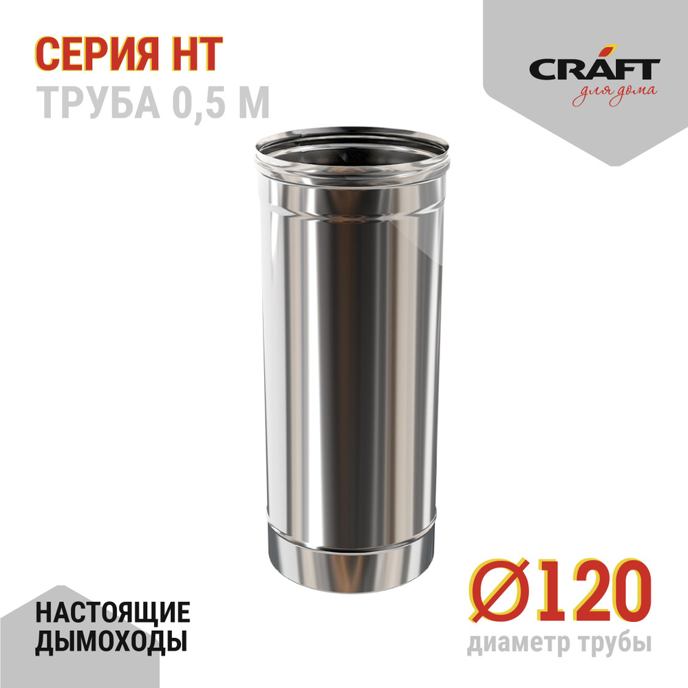 Труба 500 Craft HT (310/0,8) Ф120 #1