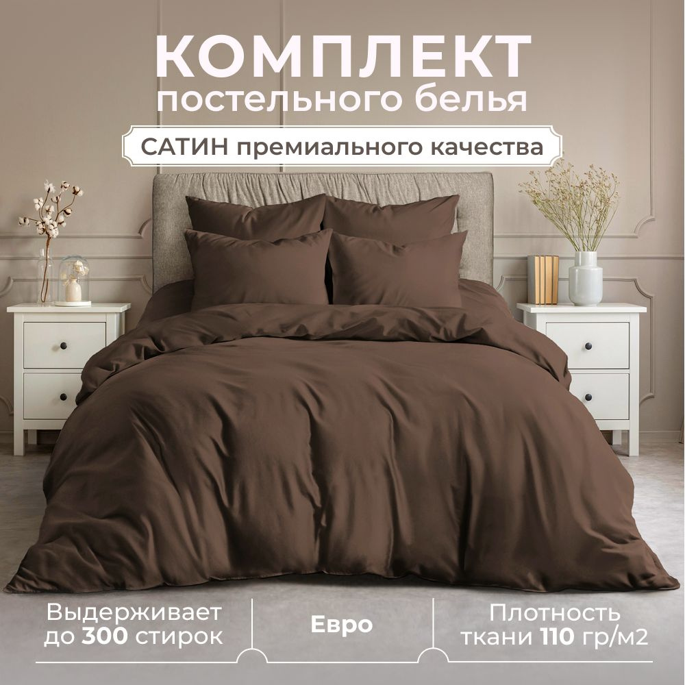 Комплект постельного белья ЕВРО, сатин (хлопок), наволочки 50x70, шоколадный  #1