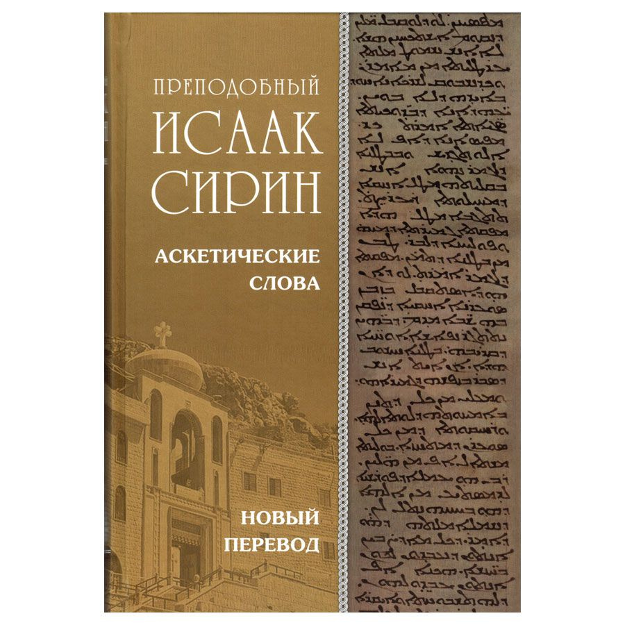 Преподобный Исаак Сирин. Аскетические Слова, изложенные в порядке возрастания добродетели (Оптина пустынь) #1