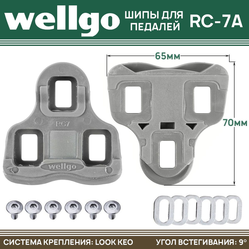 Шипы для контактных педалей Wellgo RC-7A, системы "LOOK" 9 градусов, серые  #1