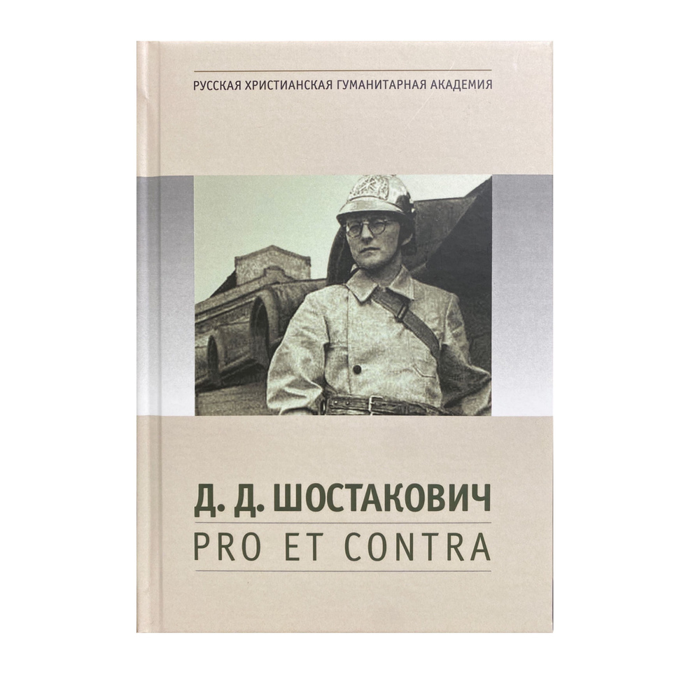 Шостакович Д.Д.: pro et contra: Антология #1