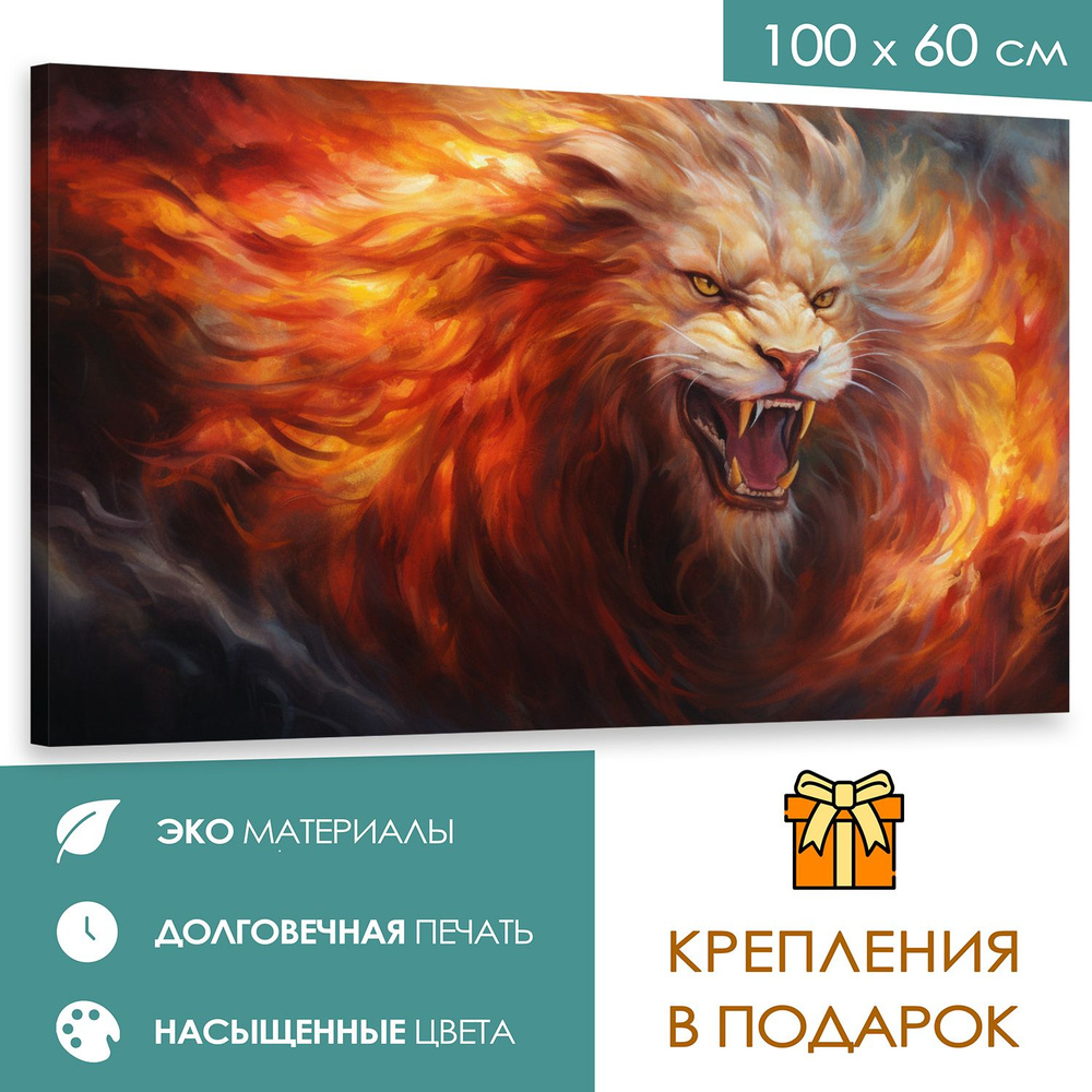 365home Картина "Лев", 100  х 60 см #1