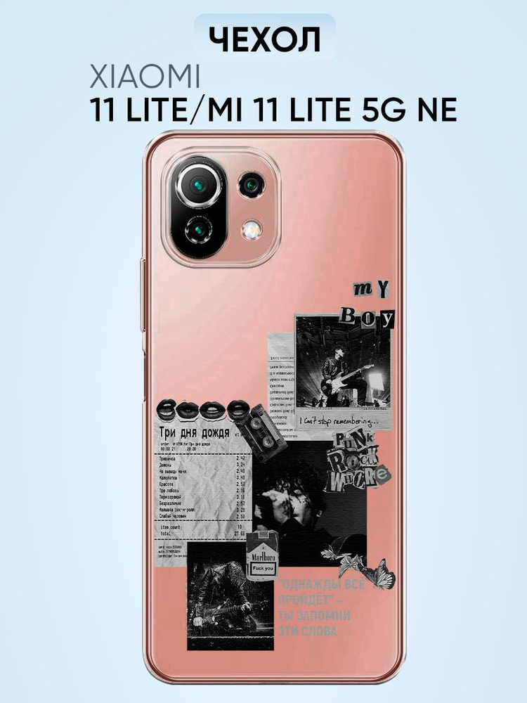 Чехол для Mi 11 lite, 11lite 5g ne, однажды все пройдет #1