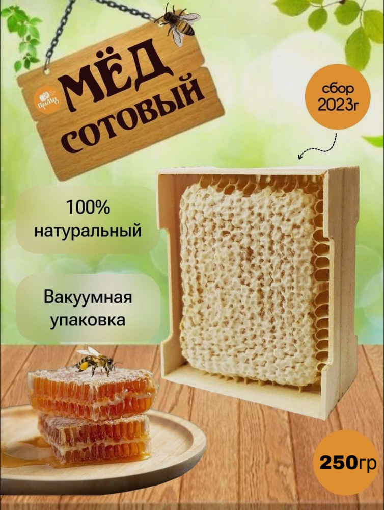 Мёд в сотах, натуральные пчелиные соты 0,2-0,25 кг #1