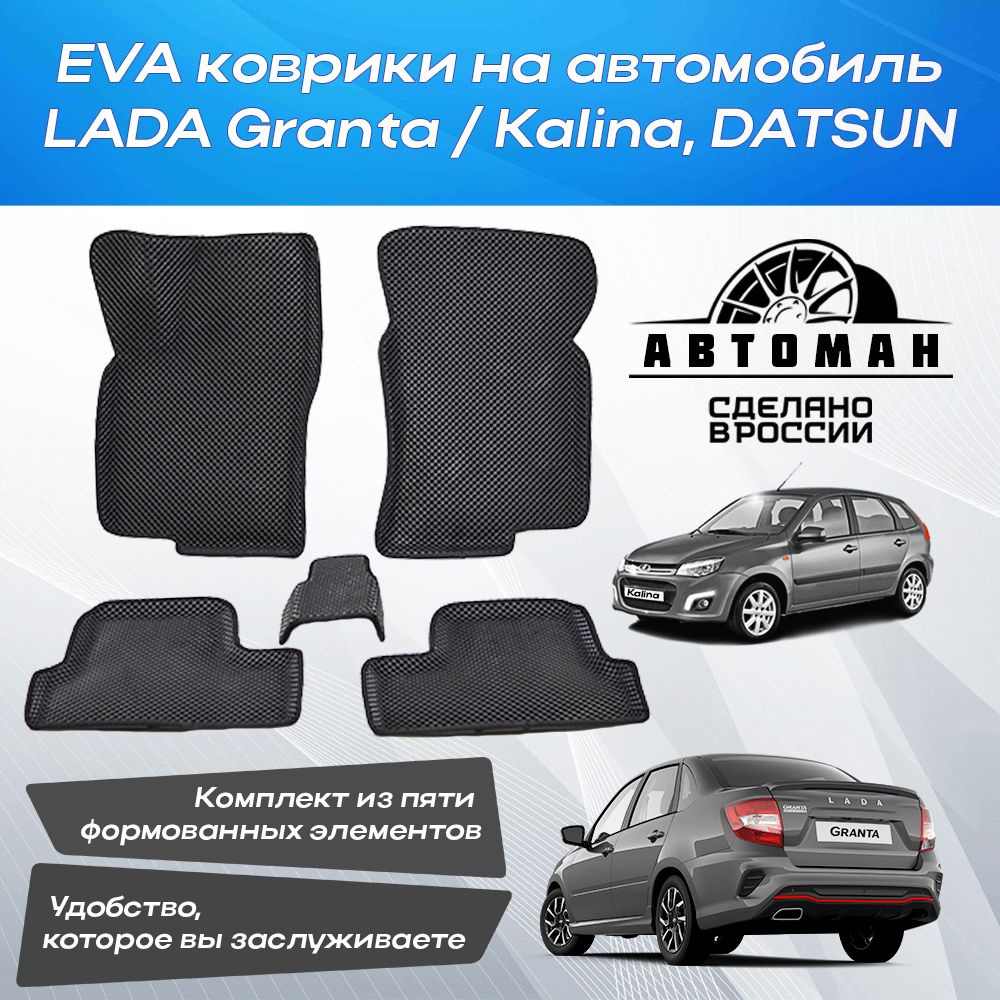 Автомобильные коврики EVA с бортами для Лада Гранта / Калина / Lada Granta / Kalina (черный кант)  #1