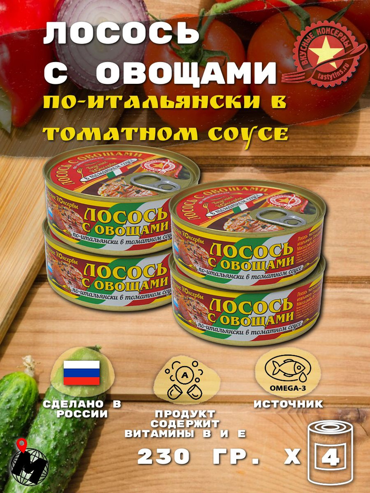 Лосось с Овощами по-Итальянски в Томатном Соусе. Вкусные Консервы. 230 гр. 4 Банки  #1