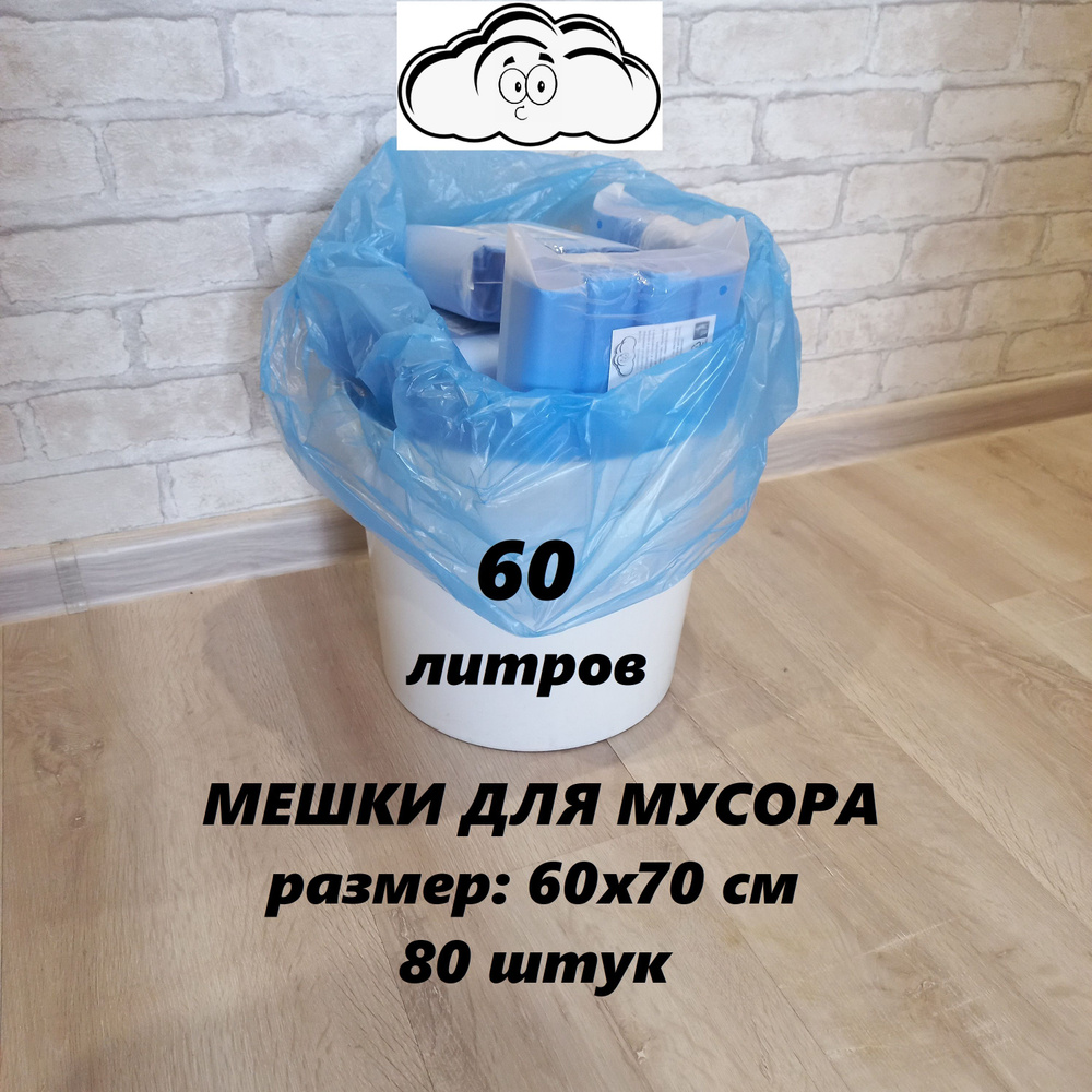 HDPE Мешки для мусора 60 л, 9мкм, 80 шт #1