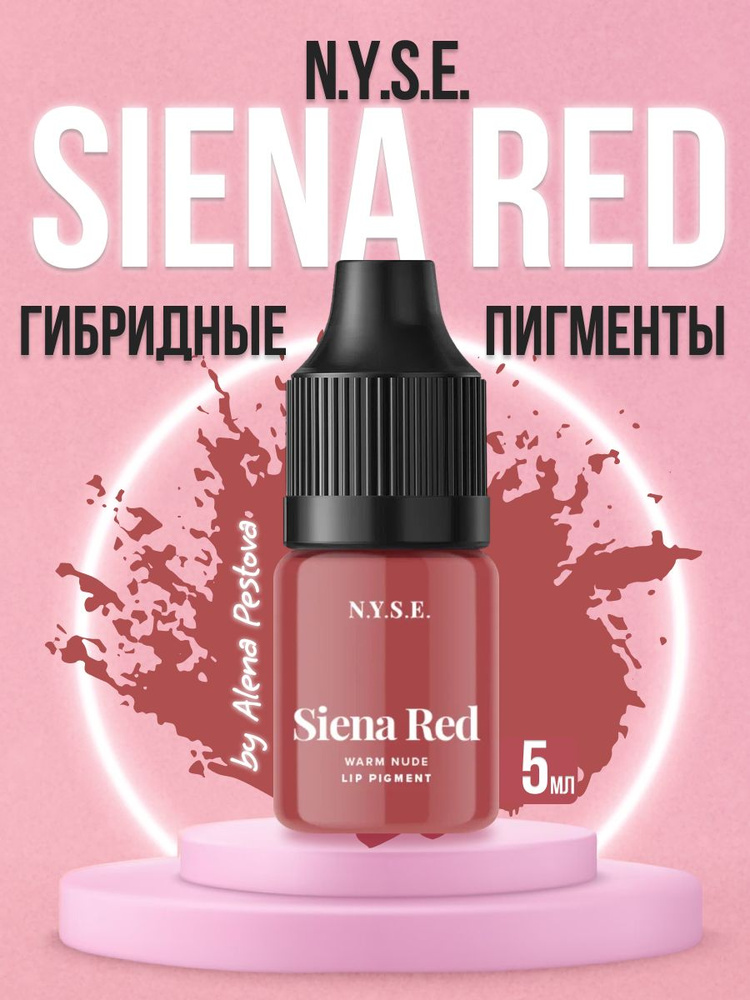 Пигмент для губ N.Y.S.E. SIENA RED Алена Пестова 5 мл #1