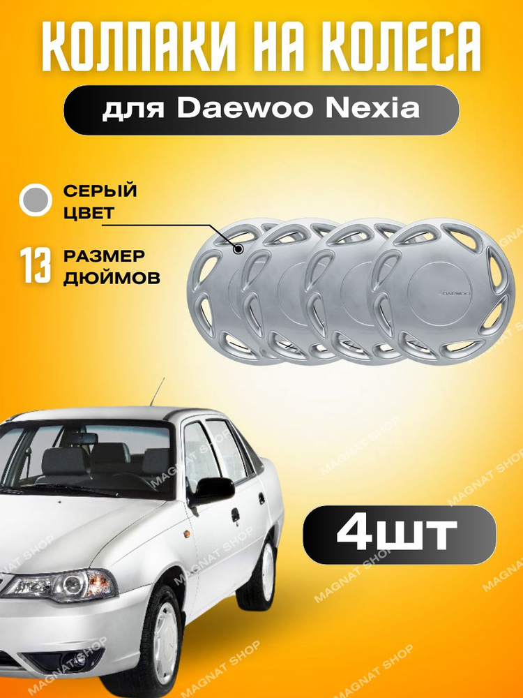 Daewoo Колпаки на колеса, 13", 4 шт. #1