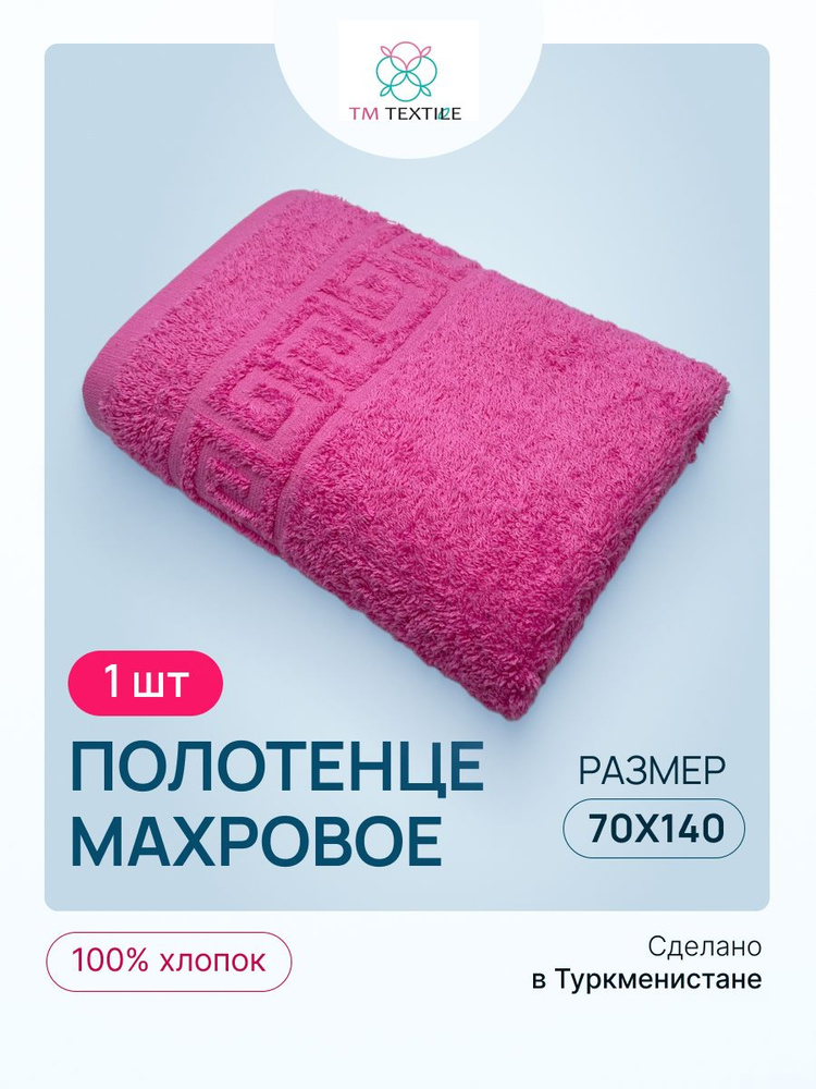 Полотенце банное TM TEXTILE 70х140 ярко-розовый 103, 1шт.,плотность 430  #1