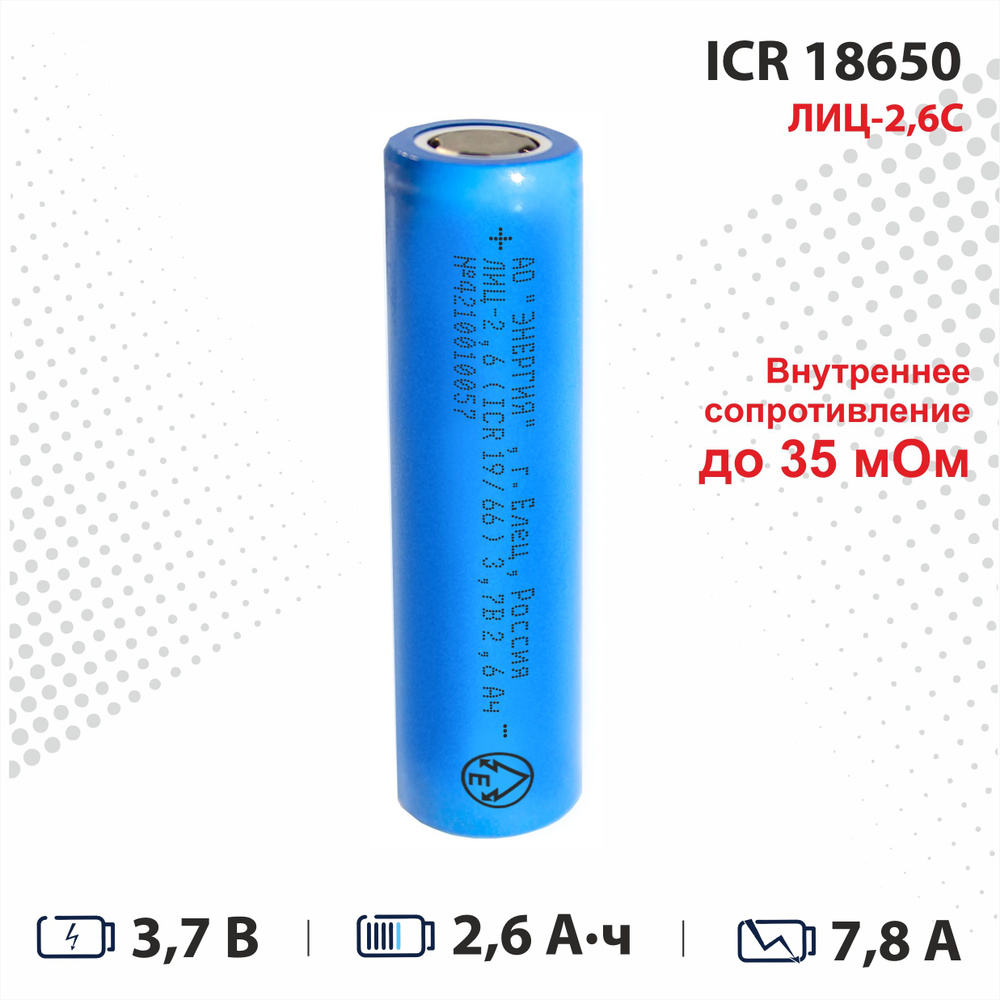 АО “Энергия” Аккумуляторная батарейка 18650, 3,7 В, 2600 мАч, 1 шт  #1