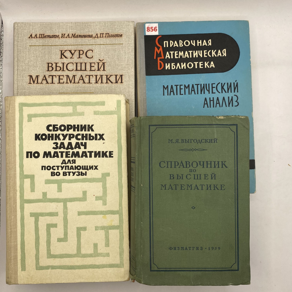 Набор из 4 книг:Сборник конкурсных задач по математике для поступающих во втузы 1980/Справочная математическая #1