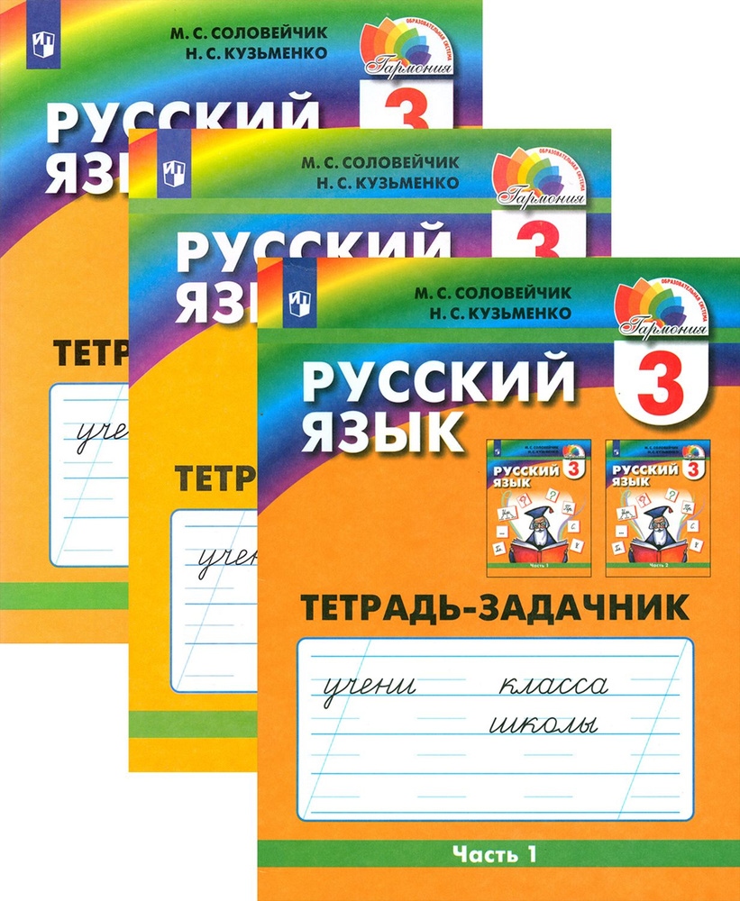 Русский язык. 3 класс. Тетрадь-задачник. В 3-х частях. ФГОС | Соловейчик Марина Сергеевна, Кузьменко #1