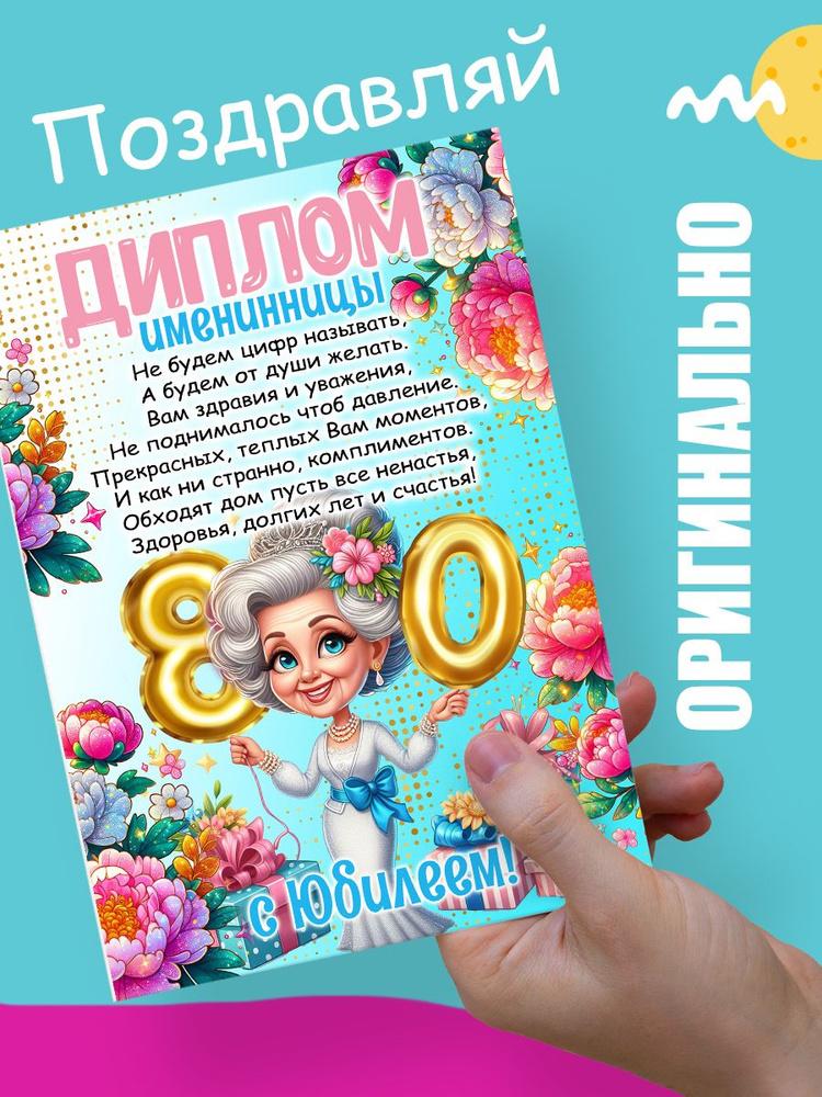 Диплом на день рождения имениннику 80 лет #1