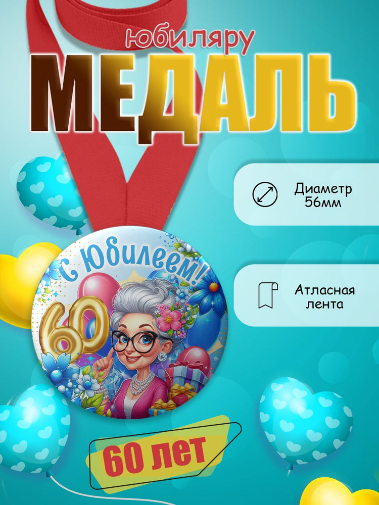 Медаль имениннику 60 лет #1