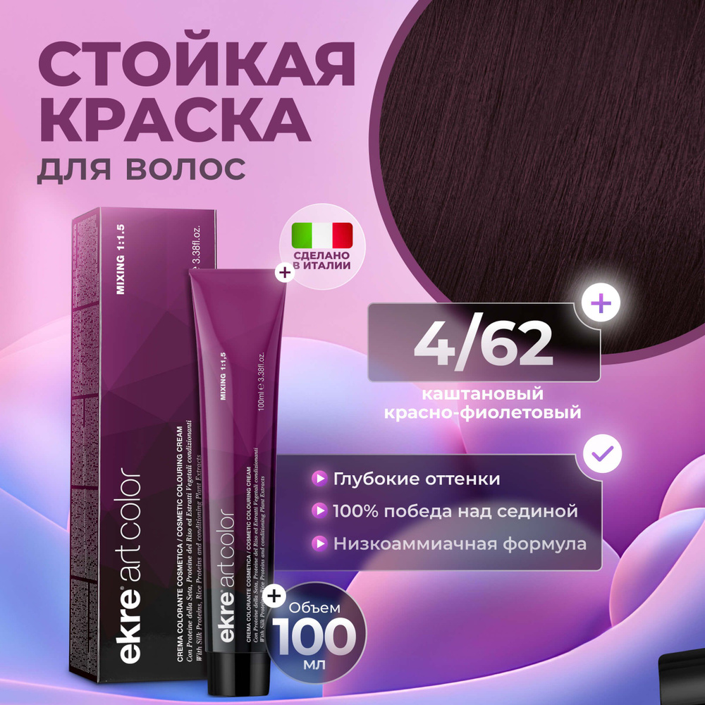 Ekre Краска для волос профессиональная Art Color 4.62 каштановый красно-фиолетовый, 100 мл.  #1