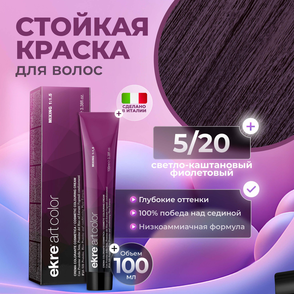 Ekre Краска для волос профессиональная Art Color 5.20 светло-каштановый фиолетовый, 100 мл.  #1