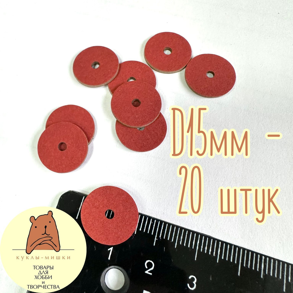 Диски из фибры 15 мм для крепежа / суставов игрушек и мишек Тедди, 20 шт  #1