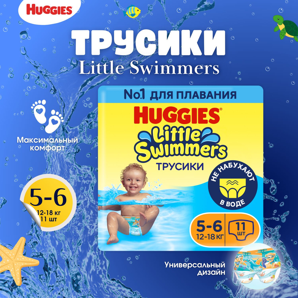 Подгузники трусики для плавания Huggies Little Swimmers детские 5-6 размер, 12-18 кг, 11 шт  #1