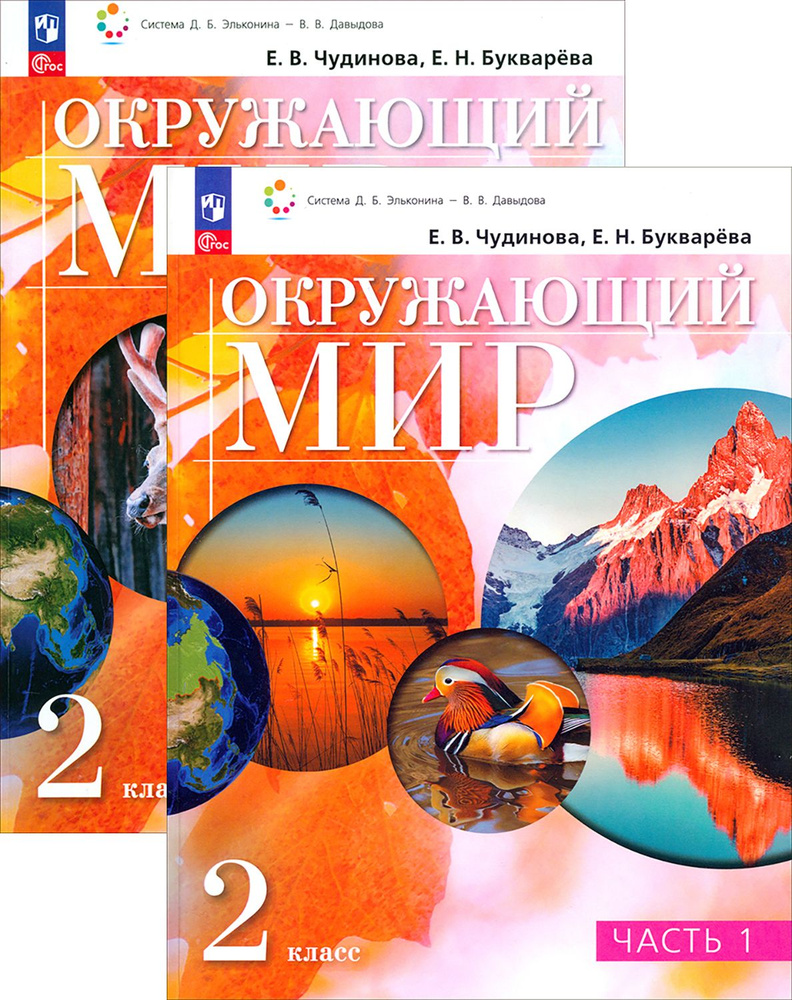 Окружающий мир. 2 класс. Учебное пособие. В 2-х частях. ФГОС | Чудинова Елена Васильевна, Букварева Елена #1