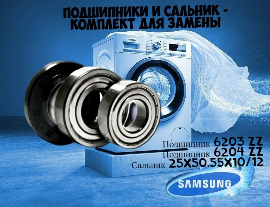 Подшипники и сальник стиральной машины Samsung 6203ZZ, 6204ZZ, 25x50.55x10/12 Самсунг  #1