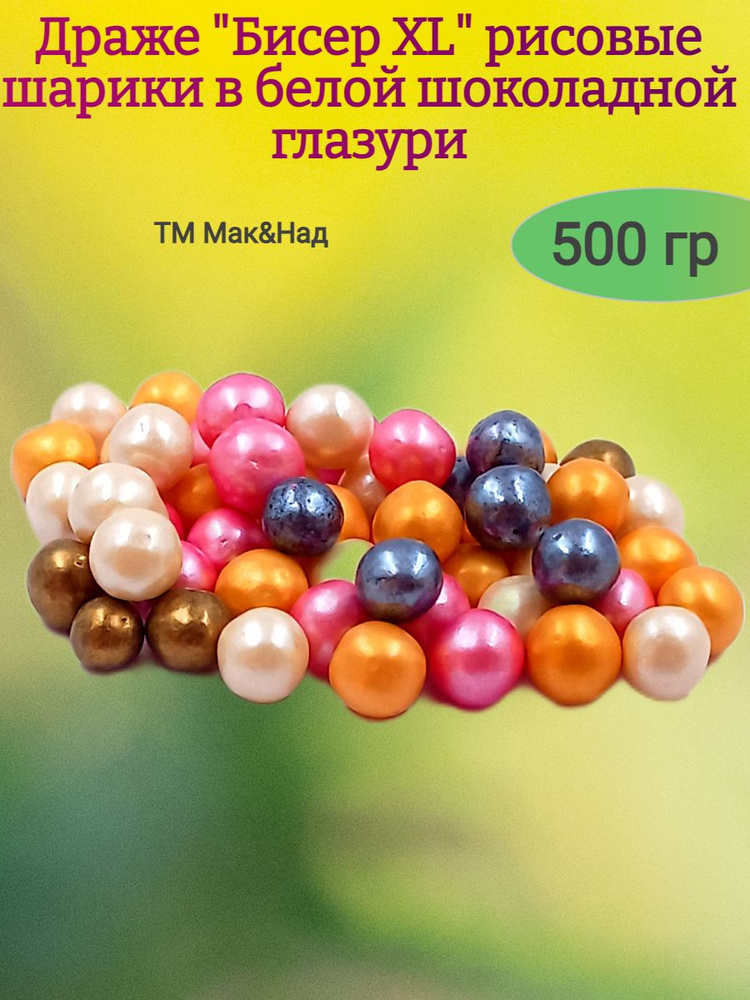 Драже "Бисер ХL" рисовые шарики в глазури,500 гр #1