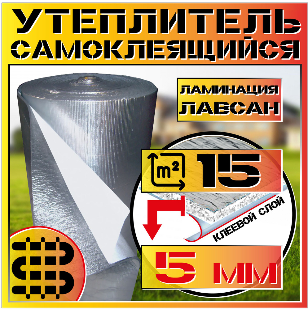 Подложка - Самоклеящаяся под теплый пол (толщина 5мм, рулон 0,6х30мп, 18м2) утеплитель фольгированный/Вспененный #1