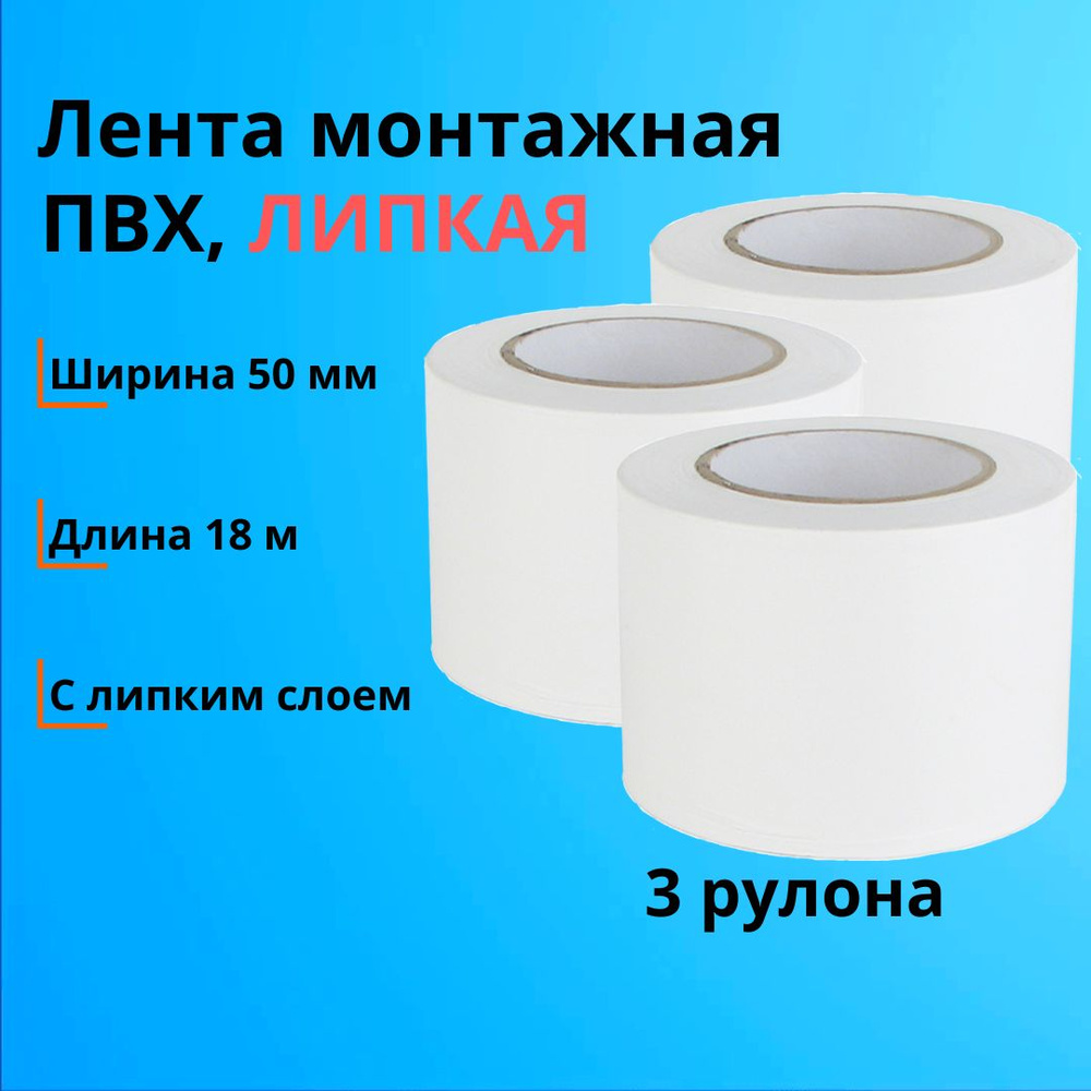 Лента монтажная для трасс кондиционеров Favorcool PVC AIR 0.13*50мм, 18м. 3 рулона  #1