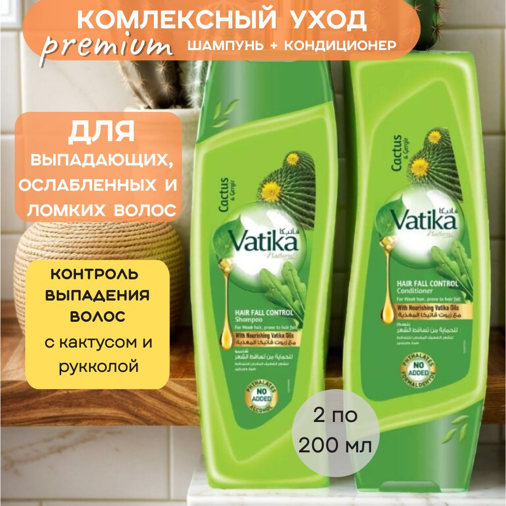 Dabur Vatika Комплект шампунь и кондиционер против выпадения волос (Hair fall control) по 200 мл  #1