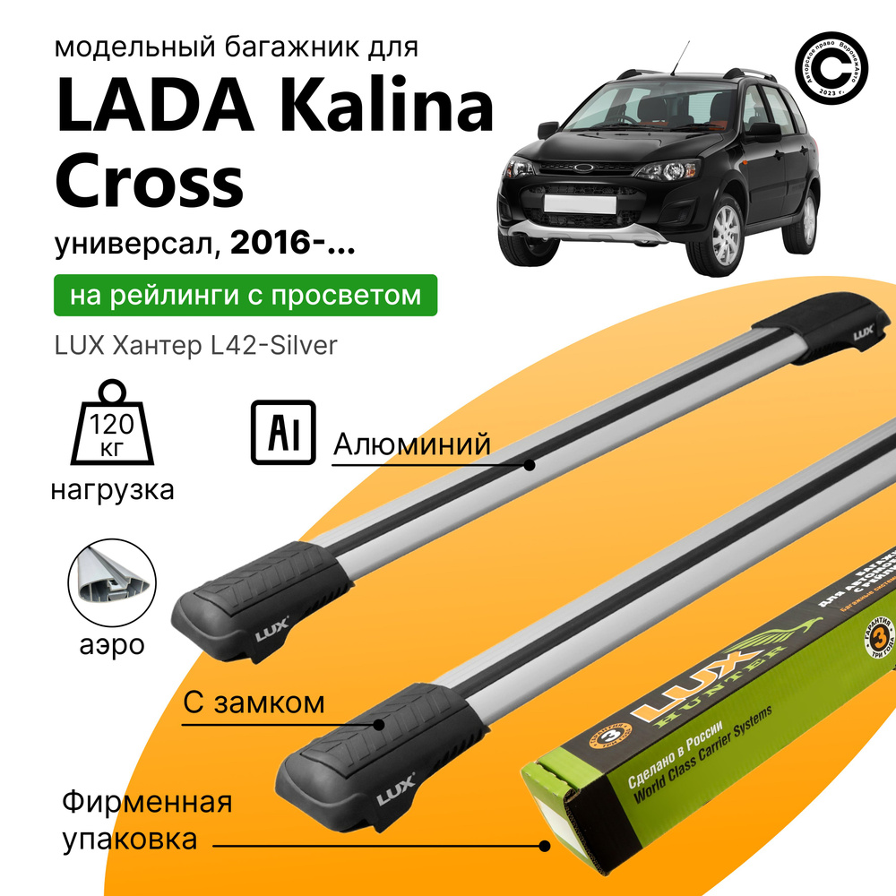Багажник для Lada Kalina Cross хэтчбек с 2016- (Лада Калина Кросс), LUX Хантер Silver, на рейлинги с #1