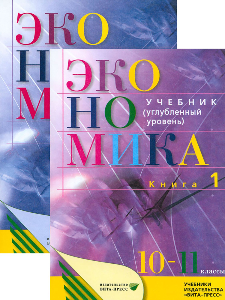 Экономика. 10-11 классы. Углубленный уровень. Учебник | Иванов Сергей Иванович  #1