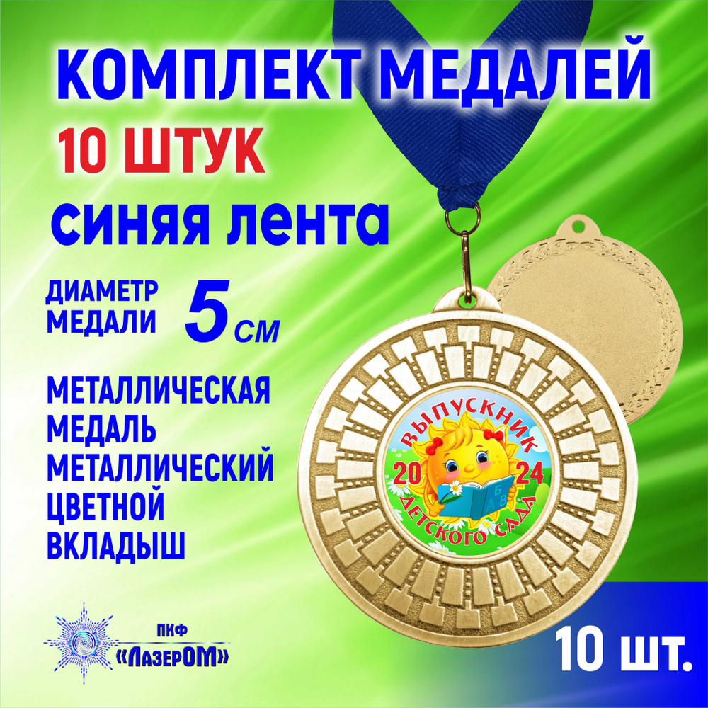Медаль металлическая золотая "Выпускник детского сада 2024", комплект 10 штук, Диаметр 5 см, солнышко #1