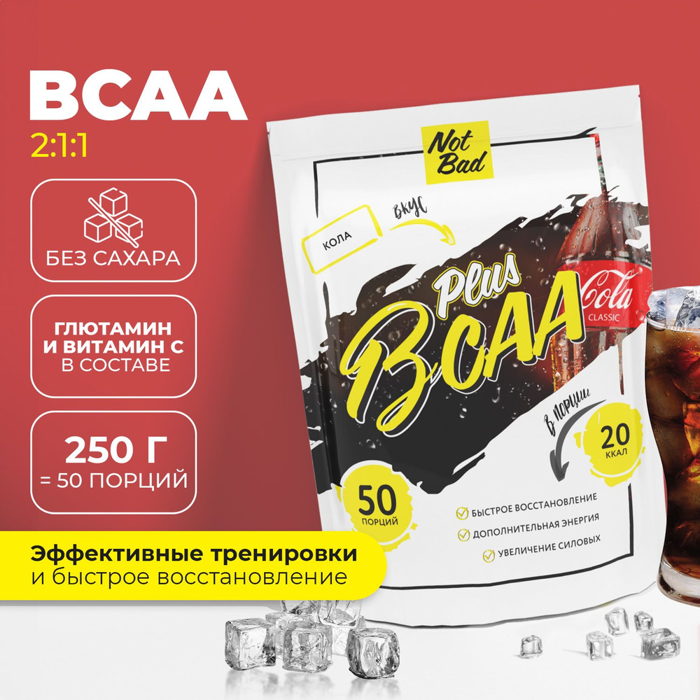 BCAA NotBad / Аминокислоты комплекс / БЦАА 2:1:1 с глютамином, 250 гр, 50 порций, порошок, Кола  #1