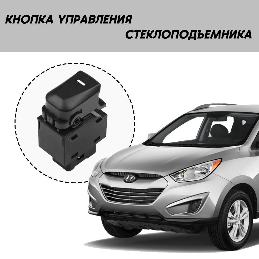 Кнопка управления стеклоподъемника Hyundai Ix35 / Tucson #1