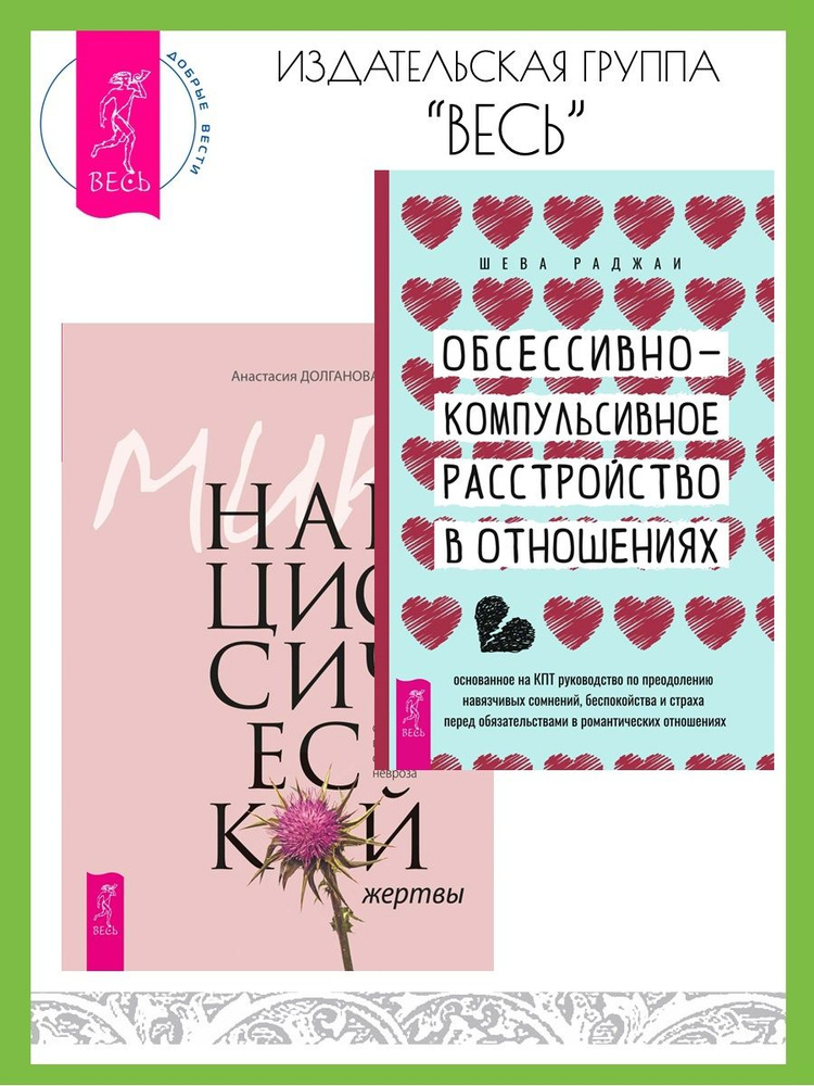 ОКР в отношениях + Мир нарциссической жертвы | Раджаи Шева, Долганова Анастасия  #1