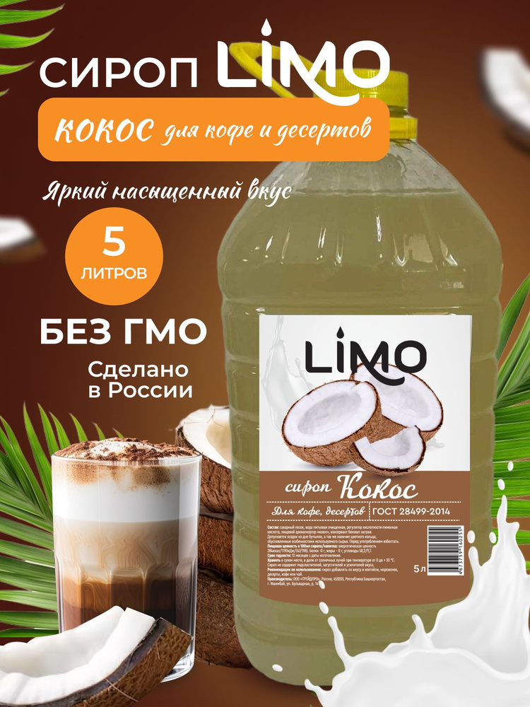 Сироп LIMO Кокос, 5л (для кофе, коктейлей, десертов, лимонада и мороженого)  #1