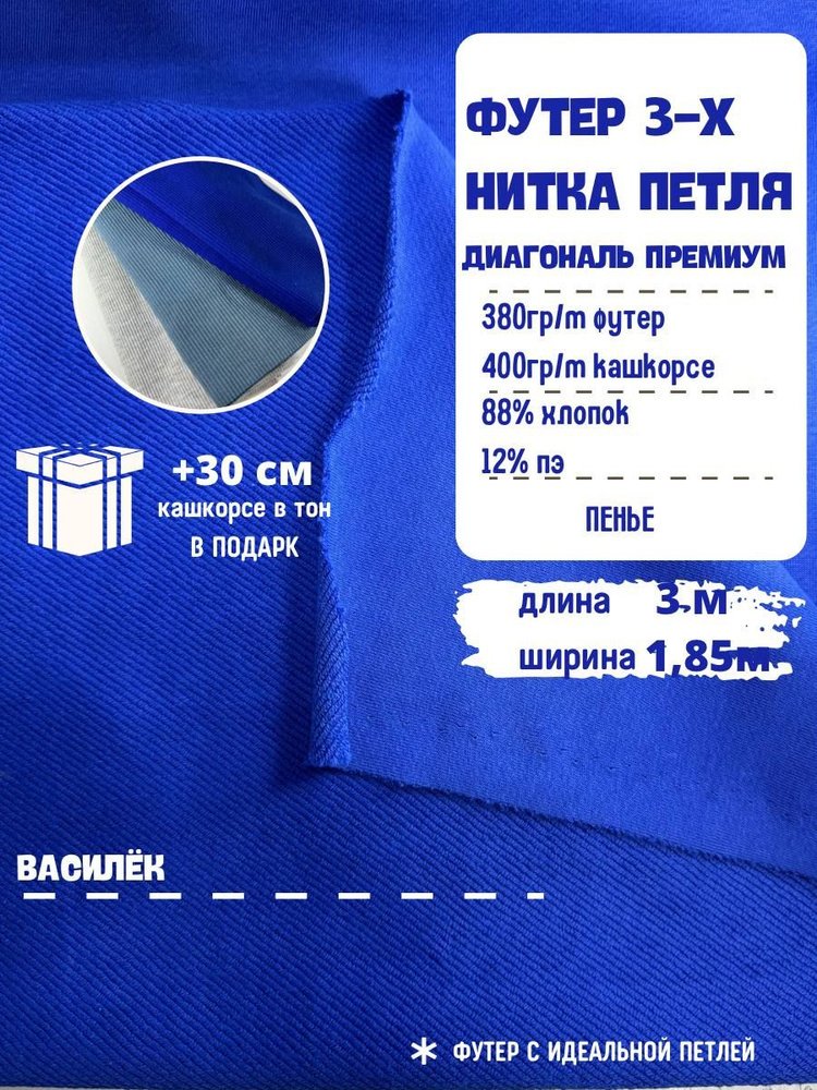 Футер 3-х нитка петля 3 м Диагональ Премиум+Кашкорсе 30 см ткань для шитья  #1