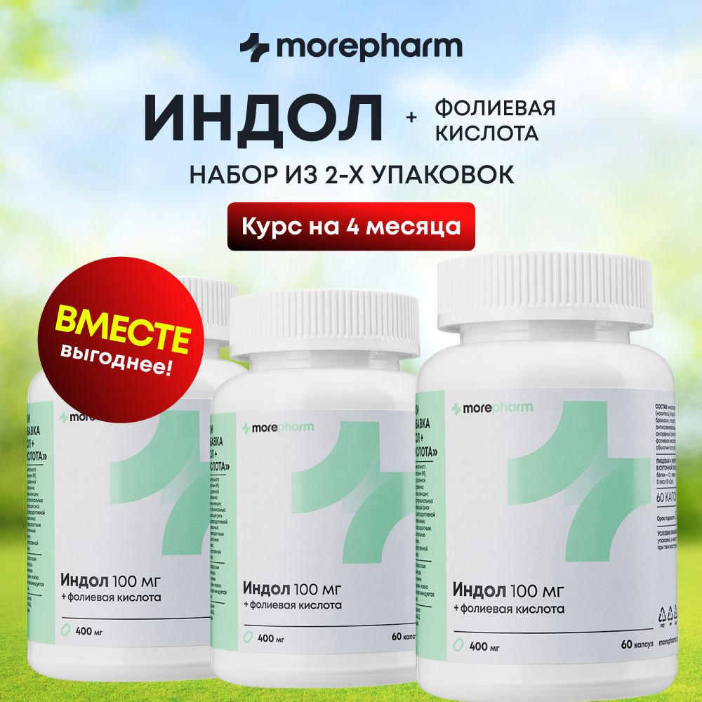 3 упаковки Индол и фолиевая кислота morepharm 400 мг 60 капсул ( Индол 3 карбинол, витамин в9, экстракт #1