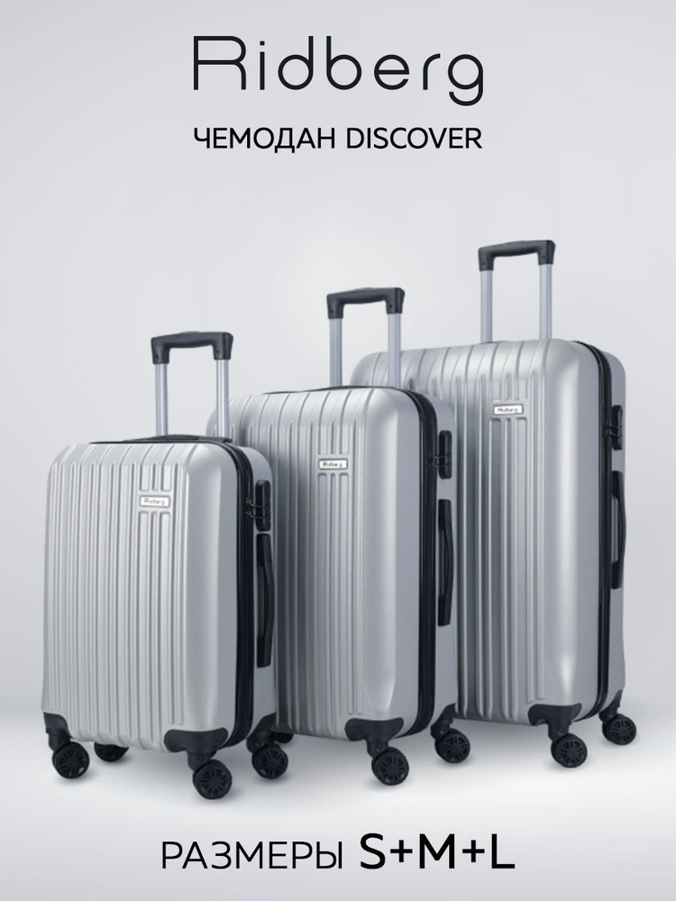 Комплект чемоданов Ridberg Travel L+M+S (Grey) #1