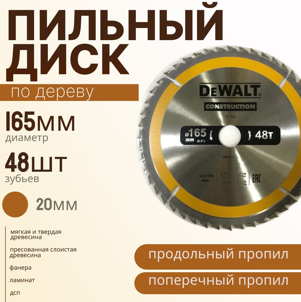 DeWalt Диск пильный 165 x 20; 48  зуб.; №1 #1